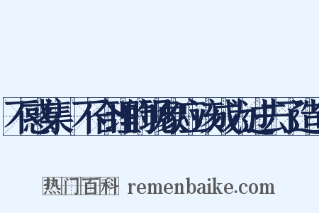 不惑集·不合理的现象应该成为过去了造句是什么意思的图片